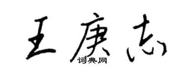 王正良王庚志行書個性簽名怎么寫