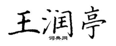 丁謙王潤亭楷書個性簽名怎么寫
