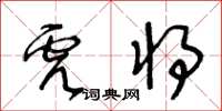 王冬齡虎將草書怎么寫