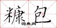 黃華生糠包楷書怎么寫