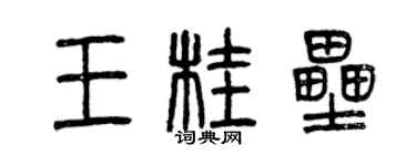 曾慶福王桂壘篆書個性簽名怎么寫