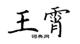 丁謙王霄楷書個性簽名怎么寫