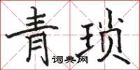 駱恆光青瑣楷書怎么寫