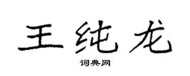 袁強王純龍楷書個性簽名怎么寫