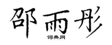 丁謙邵雨彤楷書個性簽名怎么寫