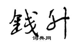 曾慶福錢升行書個性簽名怎么寫