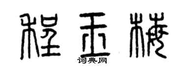曾慶福程玉梅篆書個性簽名怎么寫