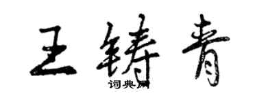 曾慶福王鑄青行書個性簽名怎么寫