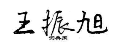 曾慶福王振旭行書個性簽名怎么寫