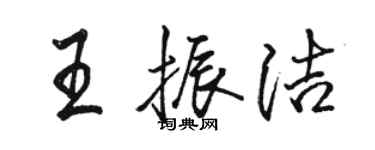 駱恆光王振潔行書個性簽名怎么寫