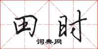 田英章田時行書怎么寫