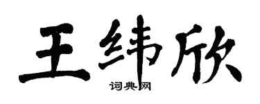 翁闓運王緯欣楷書個性簽名怎么寫