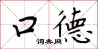 周炳元口德楷書怎么寫