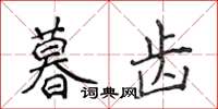 侯登峰暮齒楷書怎么寫