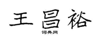 袁強王昌裕楷書個性簽名怎么寫
