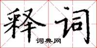 丁謙釋詞楷書怎么寫