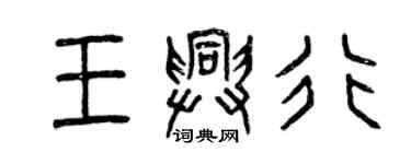 曾慶福王興行篆書個性簽名怎么寫