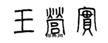 曾慶福王營實篆書個性簽名怎么寫
