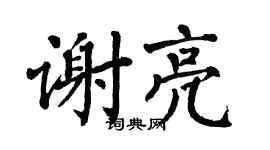 翁闓運謝亮楷書個性簽名怎么寫