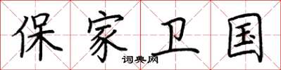 荊霄鵬保家衛國楷書怎么寫