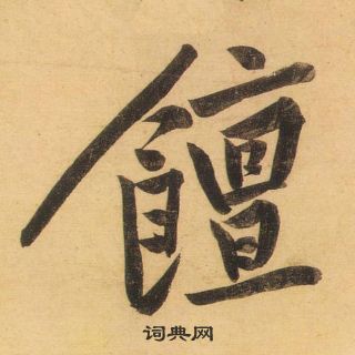 暖行書書法_暖字書法_行書字典