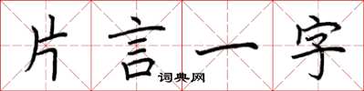 荊霄鵬片言一字楷書怎么寫