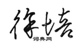 駱恆光徐培草書個性簽名怎么寫