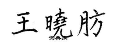 何伯昌王曉肪楷書個性簽名怎么寫