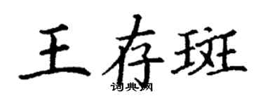 丁謙王存斑楷書個性簽名怎么寫