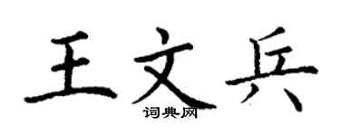 丁謙王文兵楷書個性簽名怎么寫