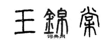 曾慶福王錦棠篆書個性簽名怎么寫