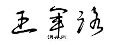 曾慶福王軍路草書個性簽名怎么寫