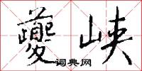 淩晷的意思_淩晷的解釋_國語詞典