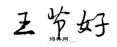 曾慶福王節好行書個性簽名怎么寫