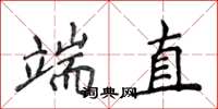 侯登峰端直楷書怎么寫