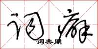 王冬齡詞癖草書怎么寫