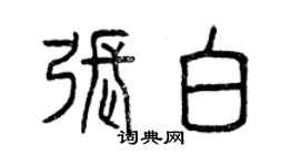 曾慶福張白篆書個性簽名怎么寫