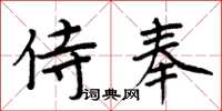 周炳元侍奉楷書怎么寫