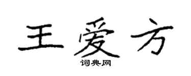 袁強王愛方楷書個性簽名怎么寫