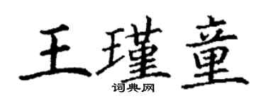 丁謙王瑾童楷書個性簽名怎么寫
