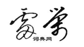 駱恆光雷榮草書個性簽名怎么寫