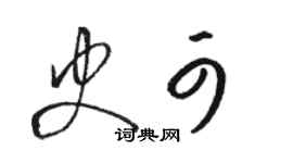 駱恆光史可草書個性簽名怎么寫