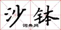 周炳元沙缽楷書怎么寫