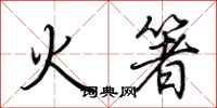 荊霄鵬火箸行書怎么寫