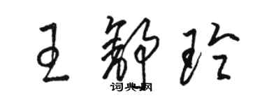 駱恆光王舒玲草書個性簽名怎么寫