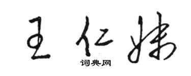 駱恆光王仁妹草書個性簽名怎么寫