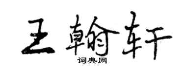 曾慶福王翰軒行書個性簽名怎么寫