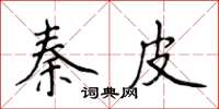 侯登峰秦皮楷書怎么寫