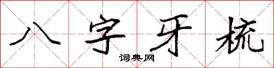 袁強八字牙梳楷書怎么寫