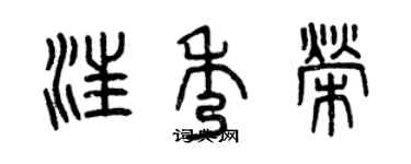 曾慶福汪秀榮篆書個性簽名怎么寫